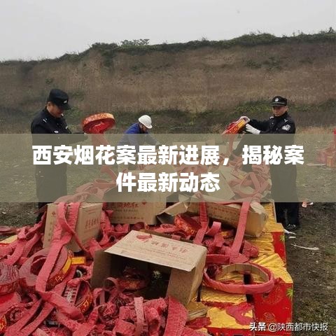 西安烟花案最新进展,揭秘案件最新动态