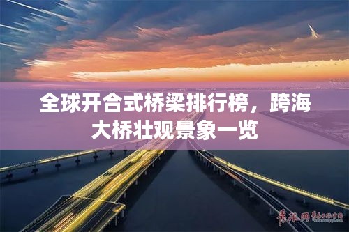 全球开合式桥梁排行榜,跨海大桥壮观景象一览