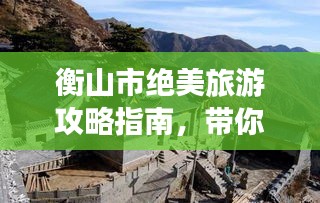 衡山市绝美旅游攻略指南,带你玩转衡山之旅!