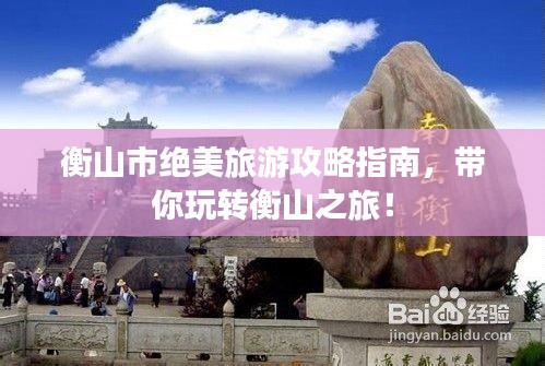 衡山市绝美旅游攻略指南,带你玩转衡山之旅!