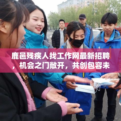 鹿邑残疾人找工作网最新招聘，机会之门敞开，共创包容未来