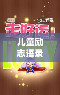儿童励志语录跳跳糖,激发潜能,快乐成长启航之旅