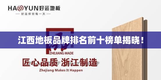 江西地板品牌排名前十榜单揭晓!