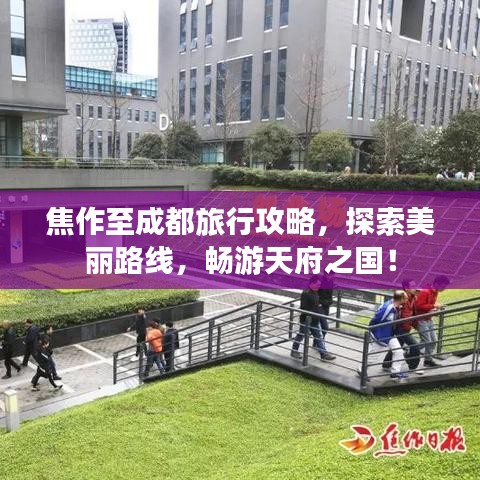 焦作至成都旅行攻略，探索美丽路线，畅游天府之国！