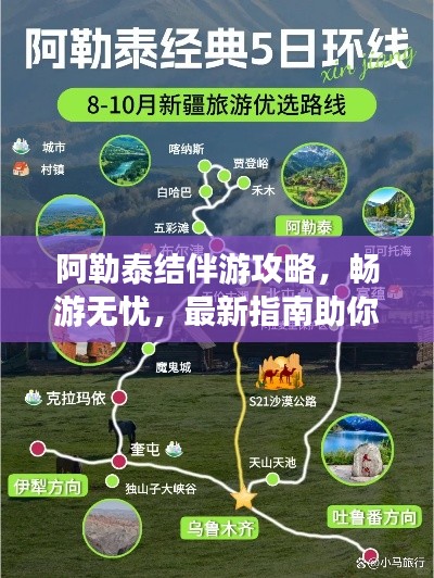 阿勒泰结伴游攻略,畅游无忧,最新指南助你一路畅玩!
