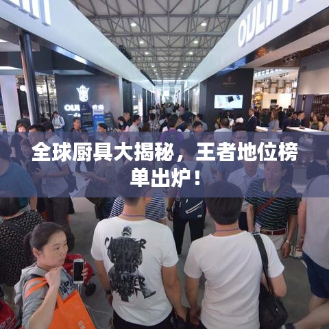 全球厨具大揭秘,王者地位榜单出炉!