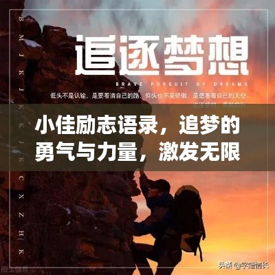 小佳励志语录，追梦的勇气与力量，激发无限潜能！