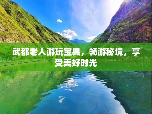 武都老人游玩宝典,畅游秘境,享受美好时光