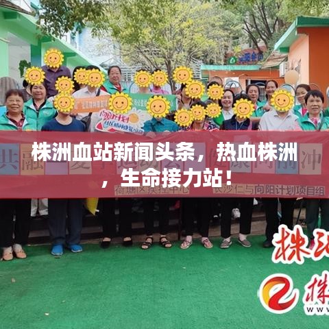 株洲血站新闻头条,热血株洲,生命接力站!