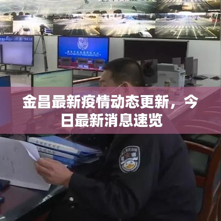 金昌最新疫情动态更新，今日最新消息速览