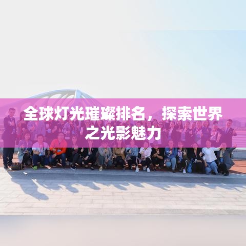 全球灯光璀璨排名，探索世界之光影魅力