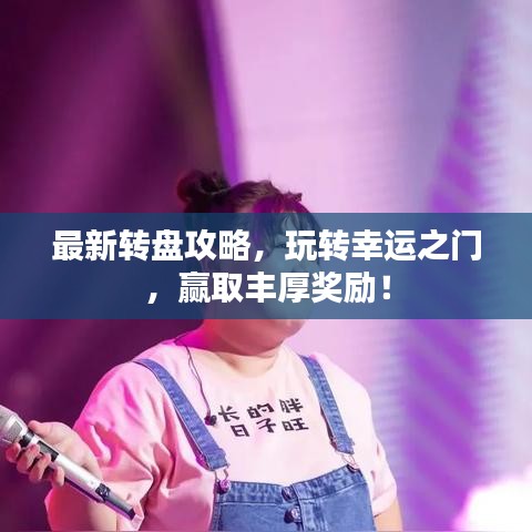 最新转盘攻略，玩转幸运之门，赢取丰厚奖励！