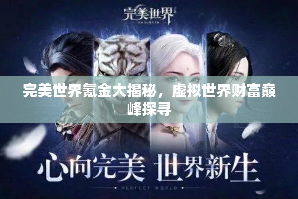 完美世界氪金大揭秘,虚拟世界财富巅峰探寻