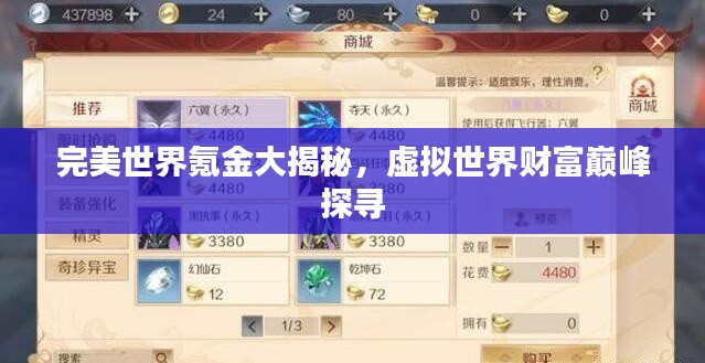 完美世界氪金大揭秘,虚拟世界财富巅峰探寻
