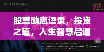 股票励志语录，投资之道，人生智慧启迪