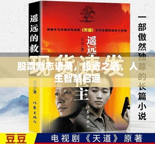 股票励志语录,投资之道,人生智慧启迪