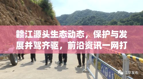 赣江源头生态动态,保护与发展并驾齐驱,前沿资讯一网打尽