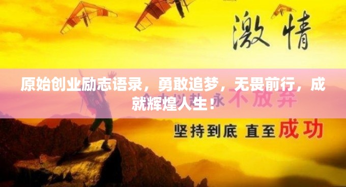 原始创业励志语录,勇敢追梦,无畏前行,成就辉煌人生!