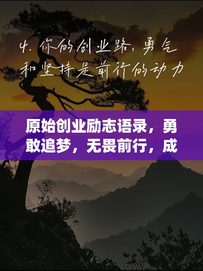 原始创业励志语录,勇敢追梦,无畏前行,成就辉煌人生!