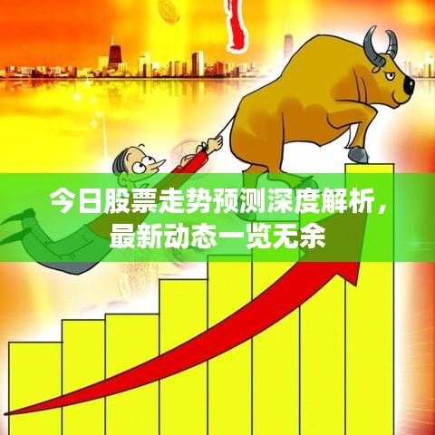 今日股票走势预测深度解析，最新动态一览无余