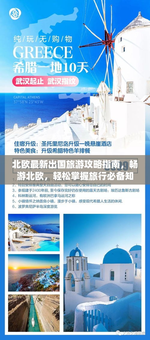 北欧最新出国旅游攻略指南,畅游北欧,轻松掌握旅行必备知识!