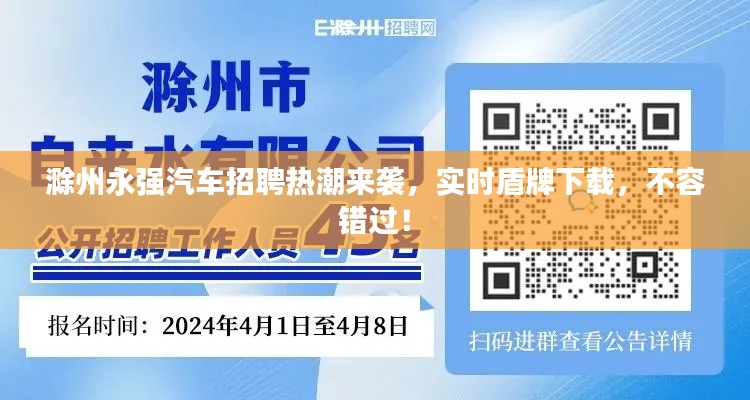 滁州永强汽车招聘热潮来袭,实时盾牌下载,不容错过!