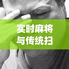 实时麻将与传统扫墓，现代与传统文化的交融新风尚