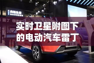 实时卫星附图下的电动汽车雷丁价格，科技与出行完美融合的探索
