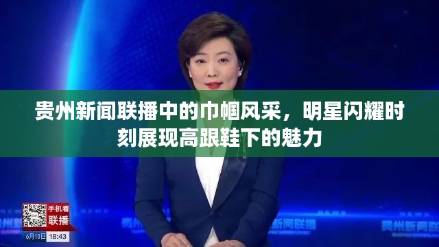 贵州新闻联播中的巾帼风采,明星闪耀时刻展现高跟鞋下的魅力