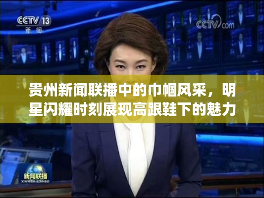 贵州新闻联播中的巾帼风采,明星闪耀时刻展现高跟鞋下的魅力