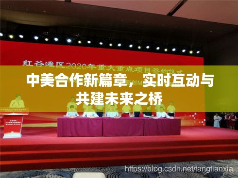 中美合作新篇章,实时互动与共建未来之桥