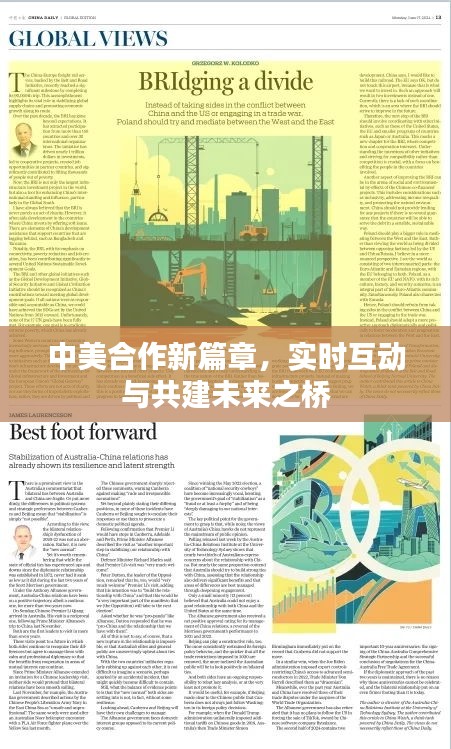 中美合作新篇章,实时互动与共建未来之桥