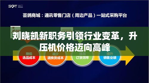 刘晓凯新职务引领行业变革,升压机价格迈向高峰
