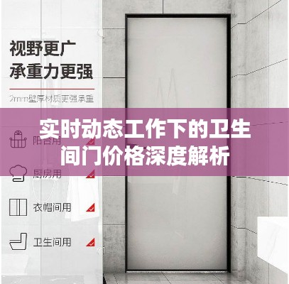 实时动态工作下的卫生间门价格深度解析