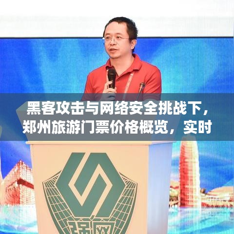 黑客攻击与网络安全挑战下,郑州旅游门票价格概览,实时网应对策略揭秘