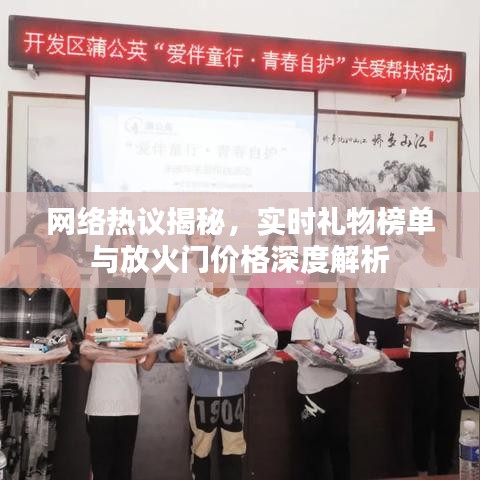 网络热议揭秘,实时礼物榜单与放火门价格深度解析