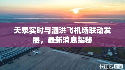 天泉实时与泗洪飞机场联动发展,最新消息揭秘