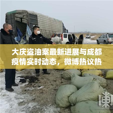 大庆盗油案最新进展与成都疫情实时动态，微博热议热议焦点解析