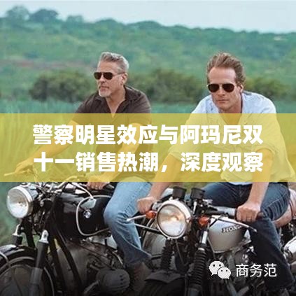 警察明星效应与阿玛尼双十一销售热潮，深度观察与剖析