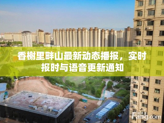 香榭里畔山最新动态播报,实时报时与语音更新通知
