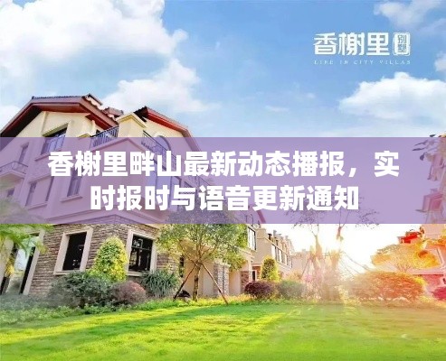 香榭里畔山最新动态播报,实时报时与语音更新通知