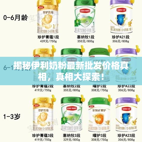 揭秘伊利奶粉最新批发价格真相，真相大探索！