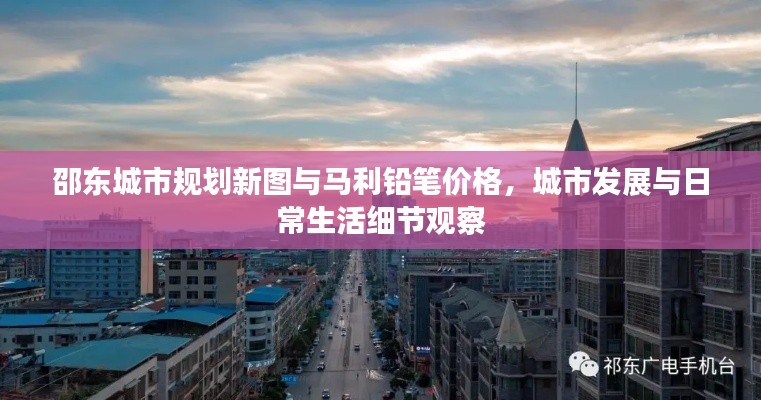 邵东城市规划新图与马利铅笔价格,城市发展与日常生活细节观察