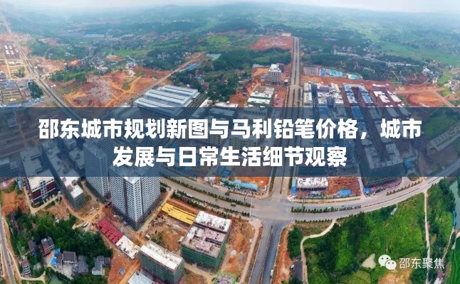 邵东城市规划新图与马利铅笔价格,城市发展与日常生活细节观察