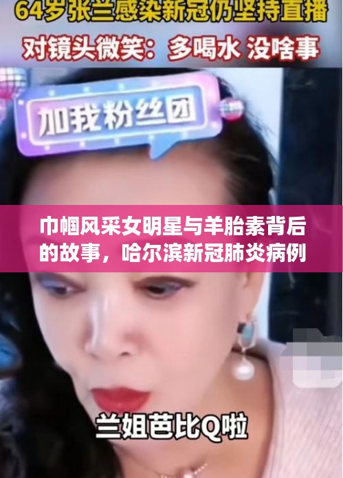 巾帼风采女明星与羊胎素背后的故事,哈尔滨新冠肺炎病例实时追踪