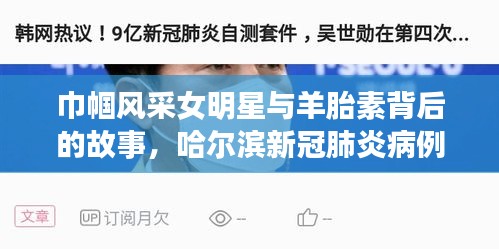 巾帼风采女明星与羊胎素背后的故事,哈尔滨新冠肺炎病例实时追踪