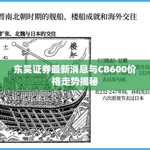 东吴证券最新消息与CB600价格走势揭秘