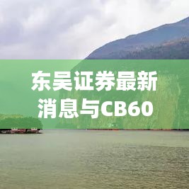 东吴证券最新消息与CB600价格走势揭秘
