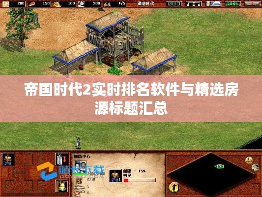 帝国时代2实时排名软件与精选房源标题汇总