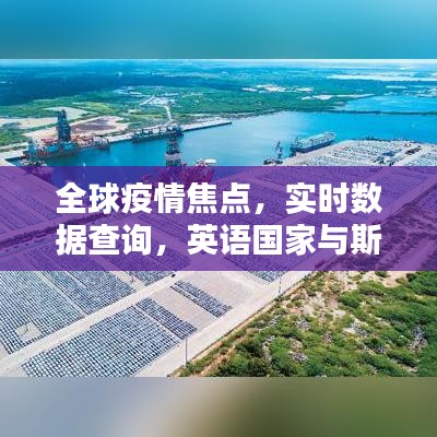 全球疫情焦点，实时数据查询，英语国家与斯里兰卡最新肺炎疫情动态揭秘